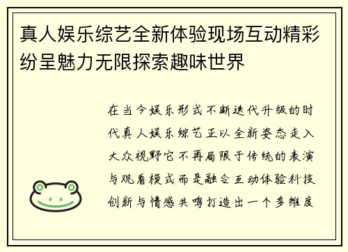 真人娱乐综艺全新体验现场互动精彩纷呈魅力无限探索趣味世界