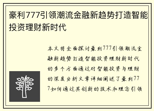 豪利777引领潮流金融新趋势打造智能投资理财新时代 豪利777引领潮流金融新趋势打造智能投资理财新时代