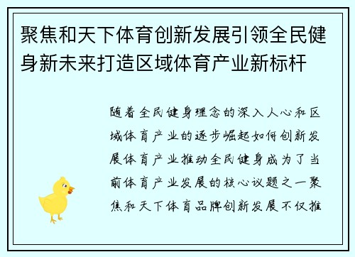 聚焦和天下体育创新发展引领全民健身新未来打造区域体育产业新标杆 聚焦和天下体育创新发展引领全民健身新未来打造区域体育产业新标杆