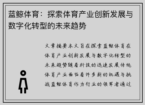蓝鲸体育:探索体育产业创新发展与数字化转型的未来趋势 蓝鲸体育:探索体育产业创新发展与数字化转型的未来趋势