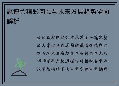 赢博会精彩回顾与未来发展趋势全面解析 赢博会精彩回顾与未来发展趋势全面解析