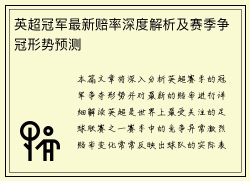英超冠军最新赔率深度解析及赛季争冠形势预测 英超冠军最新赔率深度解析及赛季争冠形势预测