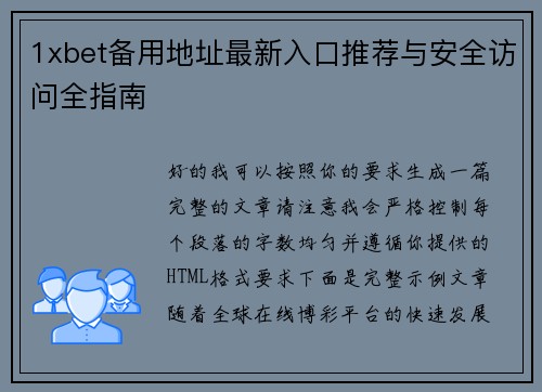 1xbet备用地址最新入口推荐与安全访问全指南 1xbet备用地址最新入口推荐与安全访问全指南