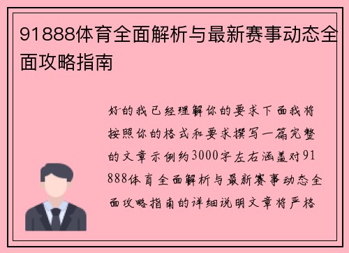 91888体育全面解析与最新赛事动态全面攻略指南 91888体育全面解析与最新赛事动态全面攻略指南