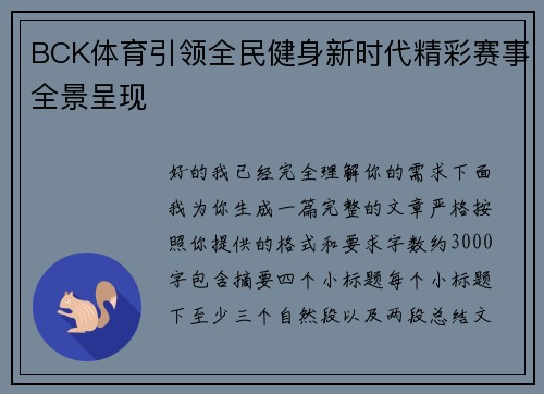 BCK体育引领全民健身新时代精彩赛事全景呈现 BCK体育引领全民健身新时代精彩赛事全景呈现