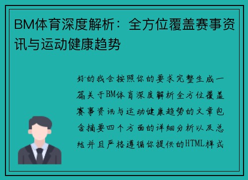 BM体育深度解析:全方位覆盖赛事资讯与运动健康趋势 BM体育深度解析:全方位覆盖赛事资讯与运动健康趋势