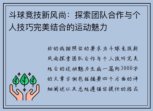 斗球竞技新风尚:探索团队合作与个人技巧完美结合的运动魅力 斗球竞技新风尚:探索团队合作与个人技巧完美结合的运动魅力