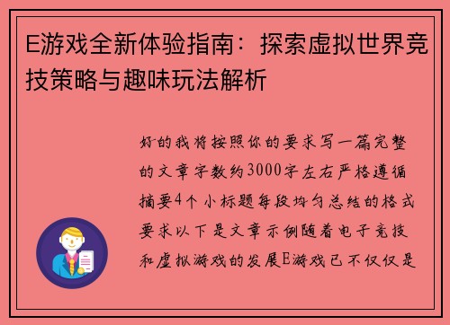 E游戏全新体验指南:探索虚拟世界竞技策略与趣味玩法解析 E游戏全新体验指南:探索虚拟世界竞技策略与趣味玩法解析