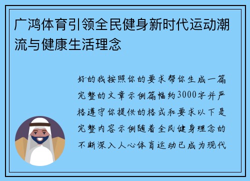 广鸿体育引领全民健身新时代运动潮流与健康生活理念 广鸿体育引领全民健身新时代运动潮流与健康生活理念