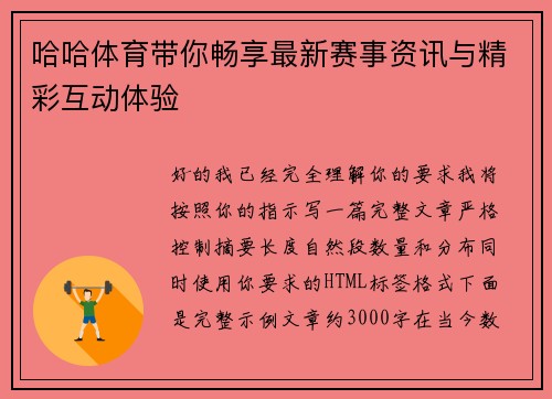 哈哈体育带你畅享最新赛事资讯与精彩互动体验 哈哈体育带你畅享最新赛事资讯与精彩互动体验