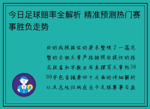 今日足球赔率全解析 精准预测热门赛事胜负走势 今日足球赔率全解析 精准预测热门赛事胜负走势