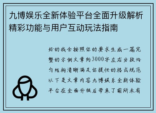 九博娱乐全新体验平台全面升级解析精彩功能与用户互动玩法指南 九博娱乐全新体验平台全面升级解析精彩功能与用户互动玩法指南