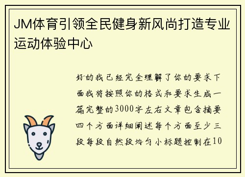 JM体育引领全民健身新风尚打造专业运动体验中心 JM体育引领全民健身新风尚打造专业运动体验中心