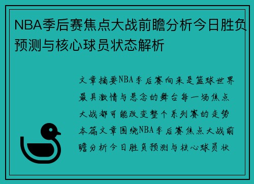 NBA季后赛焦点大战前瞻分析今日胜负预测与核心球员状态解析