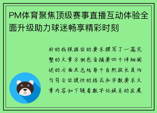 PM体育聚焦顶级赛事直播互动体验全面升级助力球迷畅享精彩时刻 PM体育聚焦顶级赛事直播互动体验全面升级助力球迷畅享精彩时刻