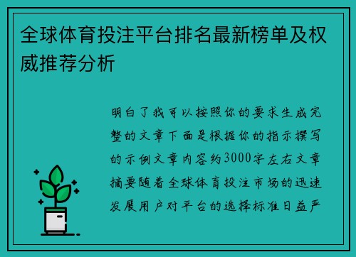 全球体育投注平台排名最新榜单及权威推荐分析 全球体育投注平台排名最新榜单及权威推荐分析
