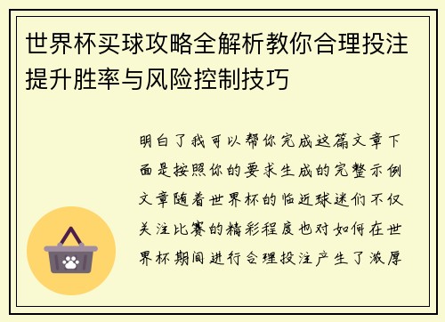 世界杯买球攻略全解析教你合理投注提升胜率与风险控制技巧 世界杯买球攻略全解析教你合理投注提升胜率与风险控制技巧