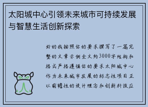 太阳城中心引领未来城市可持续发展与智慧生活创新探索 太阳城中心引领未来城市可持续发展与智慧生活创新探索