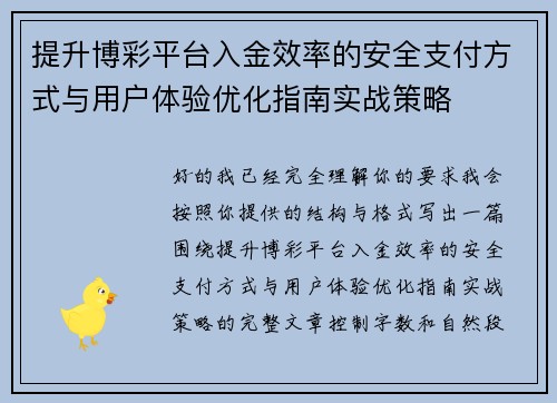 提升博彩平台入金效率的安全支付方式与用户体验优化指南实战策略