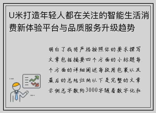 U米打造年轻人都在关注的智能生活消费新体验平台与品质服务升级趋势 U米打造年轻人都在关注的智能生活消费新体验平台与品质服务升级趋势