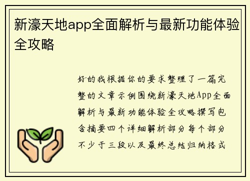 新濠天地app全面解析与最新功能体验全攻略 新濠天地app全面解析与最新功能体验全攻略
