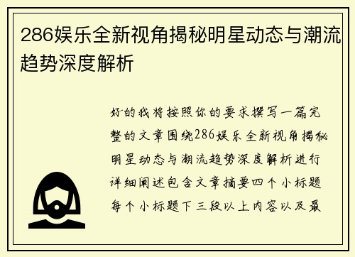 286娱乐全新视角揭秘明星动态与潮流趋势深度解析 286娱乐全新视角揭秘明星动态与潮流趋势深度解析