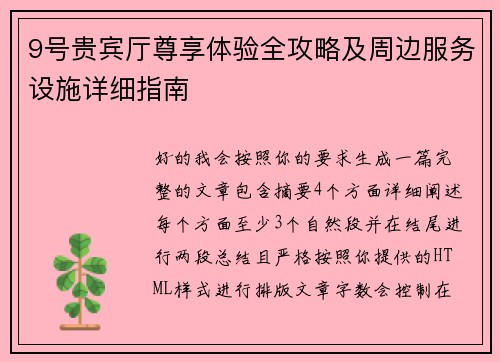 9号贵宾厅尊享体验全攻略及周边服务设施详细指南