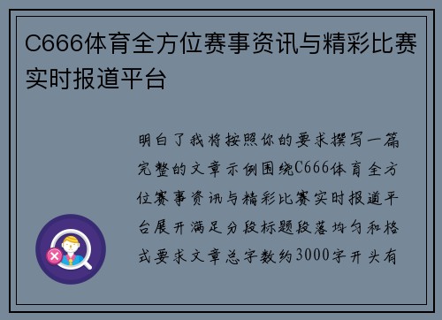 C666体育全方位赛事资讯与精彩比赛实时报道平台 C666体育全方位赛事资讯与精彩比赛实时报道平台