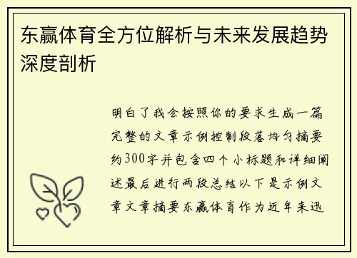 东赢体育全方位解析与未来发展趋势深度剖析 东赢体育全方位解析与未来发展趋势深度剖析