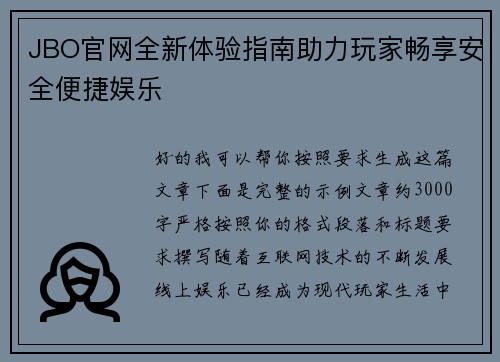 JBO官网全新体验指南助力玩家畅享安全便捷娱乐