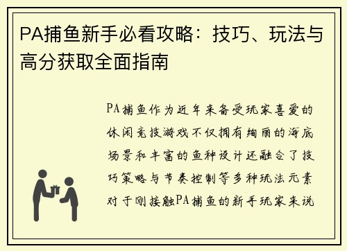 PA捕鱼新手必看攻略:技巧、玩法与高分获取全面指南 PA捕鱼新手必看攻略:技巧、玩法与高分获取全面指南
