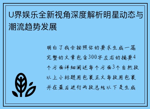 U界娱乐全新视角深度解析明星动态与潮流趋势发展