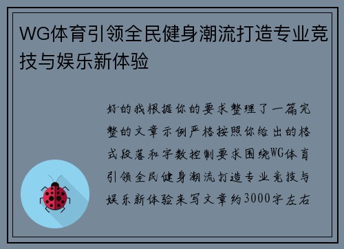 WG体育引领全民健身潮流打造专业竞技与娱乐新体验 WG体育引领全民健身潮流打造专业竞技与娱乐新体验