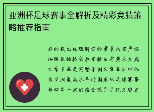 亚洲杯足球赛事全解析及精彩竞猜策略推荐指南 亚洲杯足球赛事全解析及精彩竞猜策略推荐指南