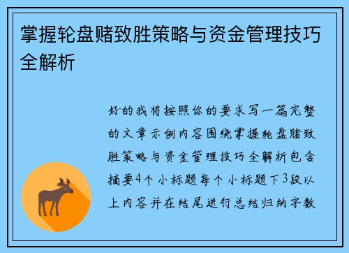 掌握轮盘赌致胜策略与资金管理技巧全解析 掌握轮盘赌致胜策略与资金管理技巧全解析