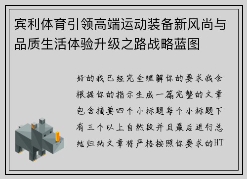 宾利体育引领高端运动装备新风尚与品质生活体验升级之路战略蓝图