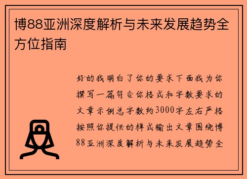 博88亚洲深度解析与未来发展趋势全方位指南 博88亚洲深度解析与未来发展趋势全方位指南