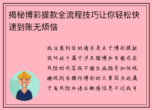 揭秘博彩提款全流程技巧让你轻松快速到账无烦恼