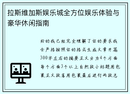 拉斯维加斯娱乐城全方位娱乐体验与豪华休闲指南