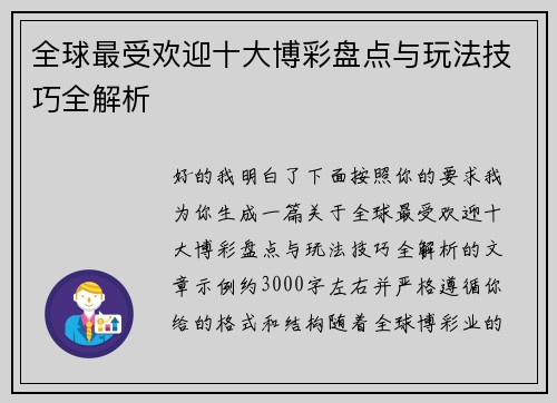 全球最受欢迎十大博彩盘点与玩法技巧全解析 全球最受欢迎十大博彩盘点与玩法技巧全解析