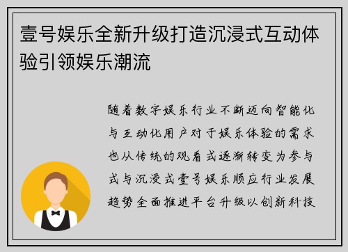 壹号娱乐全新升级打造沉浸式互动体验引领娱乐潮流
