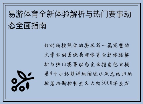 易游体育全新体验解析与热门赛事动态全面指南