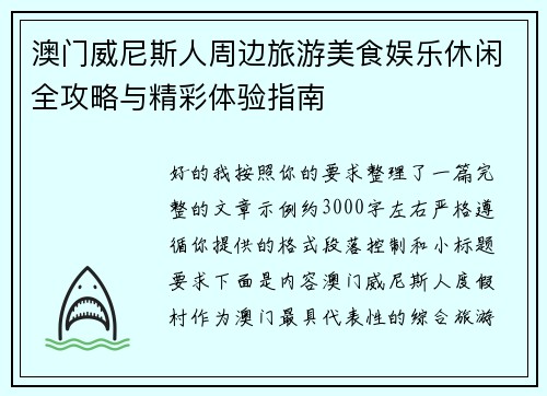 澳门威尼斯人周边旅游美食娱乐休闲全攻略与精彩体验指南
