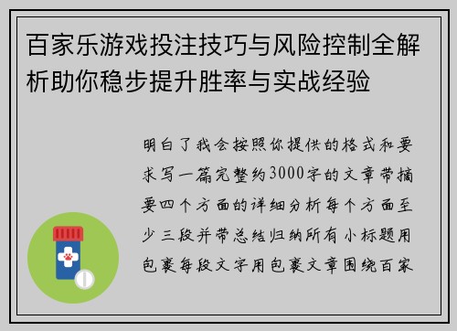 百家乐游戏投注技巧与风险控制全解析助你稳步提升胜率与实战经验