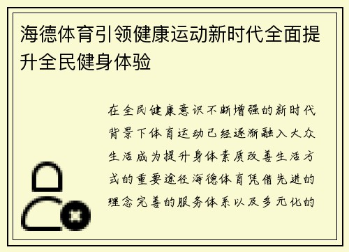 海德体育引领健康运动新时代全面提升全民健身体验