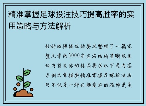 精准掌握足球投注技巧提高胜率的实用策略与方法解析