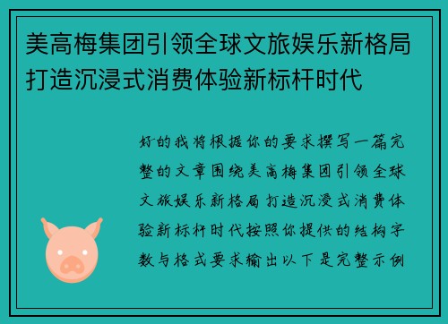 美高梅集团引领全球文旅娱乐新格局打造沉浸式消费体验新标杆时代
