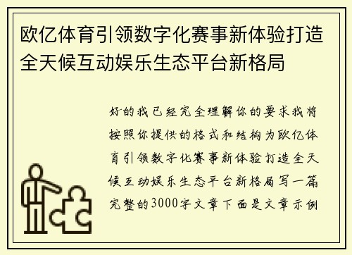 欧亿体育引领数字化赛事新体验打造全天候互动娱乐生态平台新格局