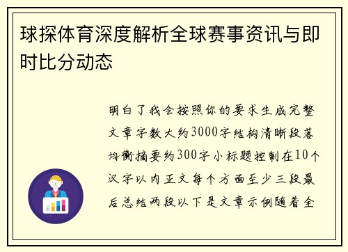 球探体育深度解析全球赛事资讯与即时比分动态
