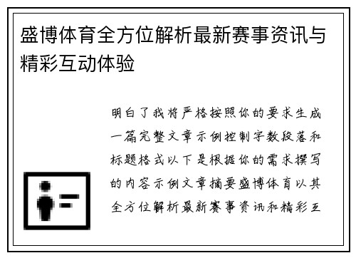 盛博体育全方位解析最新赛事资讯与精彩互动体验